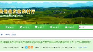 贵州省农业农村厅关于农资打假整治行动中农药产品抽检不合格情况的公告 （2024年第2期）