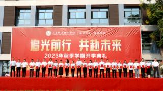 三台县刘营职中举行2023年秋季开学典礼