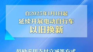 “小电驴”以旧换新，今年继续补！