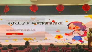 济南高新区凤凰路小学家长学校：开启“时间的魔法”之旅