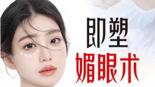 北京煤医郝斌院长：以医学之名，打造即塑媚眼术的自然之美