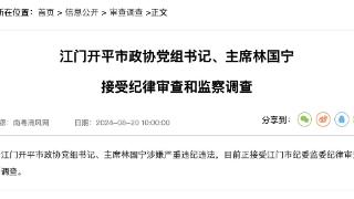 江门开平市政协党组书记、主席林国宁接受纪律审查和监察调查