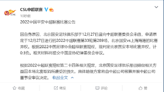 国安弃权被判0-3海港 马宁傅明执法三镇对阵浙江