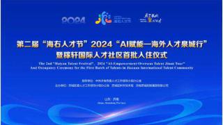 第二届“海右人才节”2024“AI赋能—海外人才泉城行”成功举办