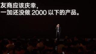 刘作虎：友商应该庆幸 一加没有做2000元以下的产品