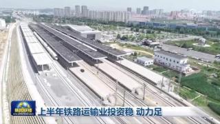 全国铁路固定资产投资稳步增长