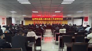 仁怀市盐津街道开展新入职社区工作者培训会