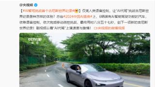 央视用小鹏汽车创吉尼斯世界纪录 小鹏汽车：中国量产AI智驾最高水平