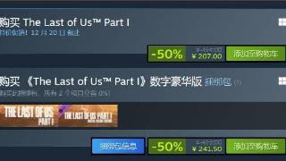 《最后生还者》PC版迎新史低！二代已上Steam商店