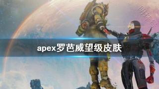 《apex》罗芭威望级皮肤介绍