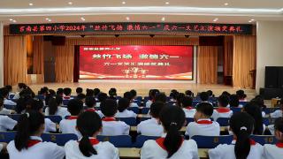 莒南县第四小学举行2024年庆六一文艺汇演颁奖典礼