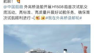 中国首艘国产大型邮轮H1508船准备出海试航