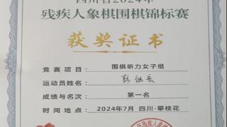 泸州市运动员斩获四川省残疾人围棋锦标赛听力女子组第一名