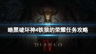 《暗黑破坏神4》铁狼的荣耀任务完成方法