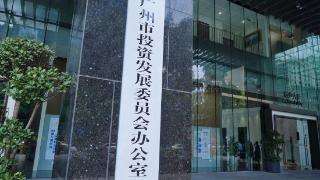 广州市成立投资发展委员会办公室，重磅发布“招商引资20条”