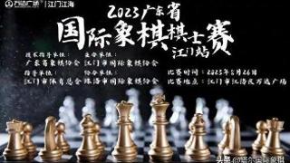 2023广东省国际象棋棋士等级赛（江门站）圆满举行