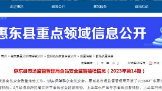 广东省惠东县市场监管局抽检食品220批次 不合格7批次