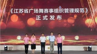 《江苏省广场舞赛事组织管理规范》团体标准发布仪式在南京举行