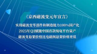 京西集团第四代MagneRide磁流变悬架国产，磁流变元年启航