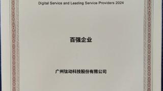 钛动科技获评“2024数字服务暨服务外包领军企业”百强企业