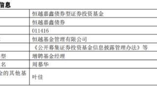 恒越嘉鑫债券增聘基金经理周慕华