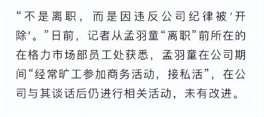 孟羽童离职风波升级！旷工接私活被开除