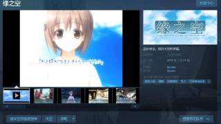 骨科传奇名作《缘之空》上架Steam 明年发售支持中文