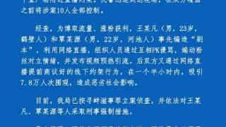 网络主播为博流量直播约架，郑州警方：按寻衅滋事罪立案侦查