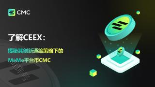 了解CEEX：揭秘其创新通缩策略下的MeMe平台币CMC