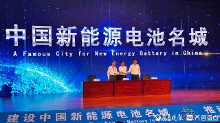 全国首份！“中国新能源电池名城”培育命名合作协议在枣庄签署