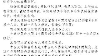 中国足协：河南足球俱乐部队被罚款5万元