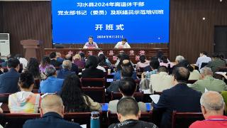 习水县委组织部举办2024年离退休干部党支部书记（委员）及联络员示范培训班