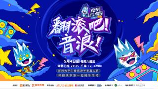 喜报！超级高校音乐IP《翻滚吧！音浪！》收获官方点赞！