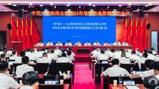 中交一公局四公司召开2024年年中市场营销工作会