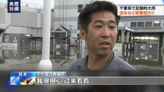 台风“鸳鸯”侵袭日本 多地发生洪涝灾害