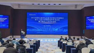 2025年第五届国际高聚光纤协会中国峰会在长沙举行