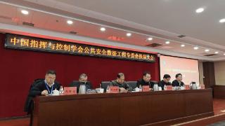 中国指挥与控制学会公共安全数据工程专业委员会换届大会成功召开