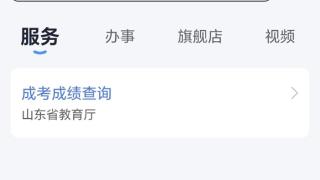 今日可查2024年成人高考成绩 查分就用“爱山东”