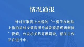 偷拍男现场删照，地铁无权执法，警方接续调查！