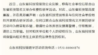 山东省科技馆公告：目前未与任何社会单位组织开展联合研学活动