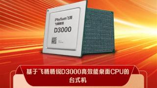 1000万销量后又传喜讯！飞腾CPU台式机采购中标1.3万台