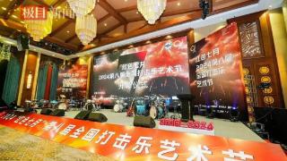 第八届全国打击乐艺术节在武汉举办，1400余名小鼓手参赛