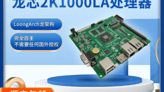 龙芯 2K1000LA 嵌入式开发板上市，首发价 1499 元