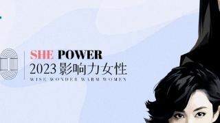 她们重新定义伟大｜「SHE POWER·2023影响力女性50」征集启动