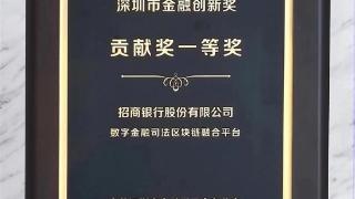 招商银行荣获“2022年度深圳市金融创新奖贡献奖一等奖”