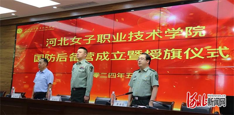 河北女子职业技术学院举行国防后备营成立暨授旗仪式