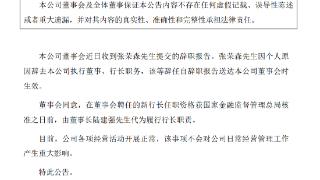 突发！3万亿银行行长因个人原因辞职，影响几何