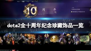 《DOTA2》十周年纪念珍藏饰品图分享