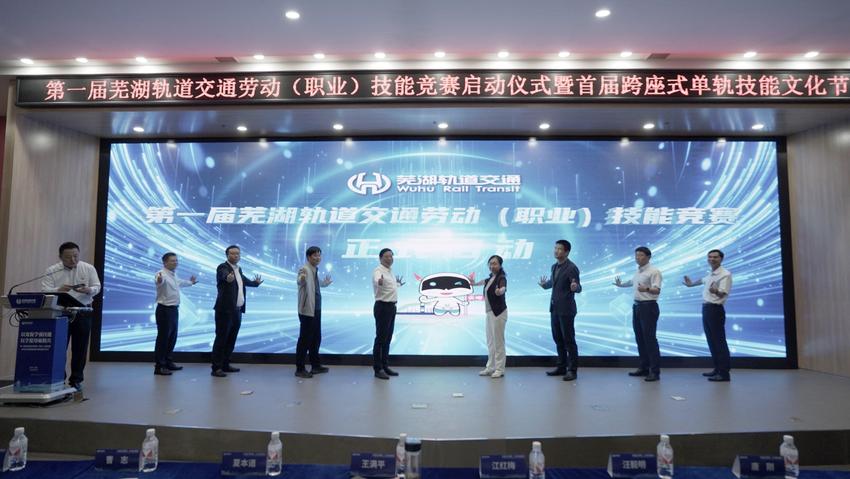 第一届芜湖轨道交通劳动技能竞赛启动仪式成功举办