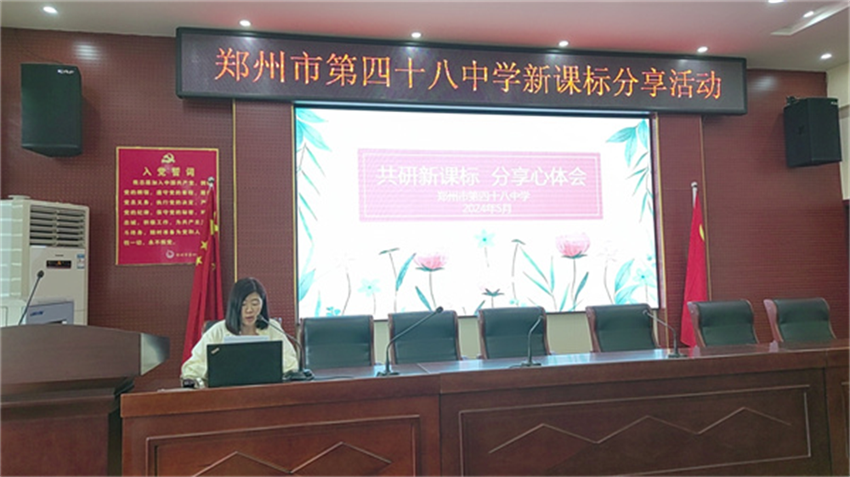 郑州市第四十八中学举行新课标分享交流活动